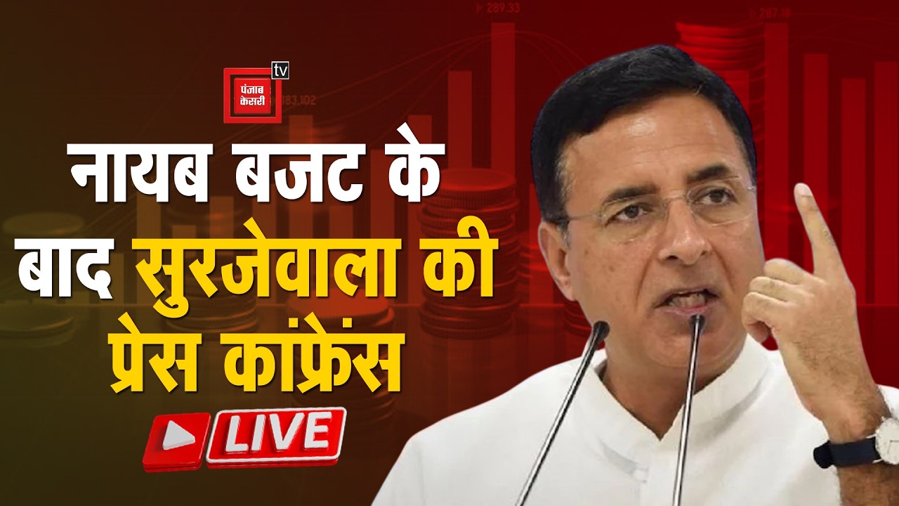 हरियाणा सरकार की ओर से पेश बजट में किए गए दावों की सुरजेवाला ने निकाली हवा LIVE