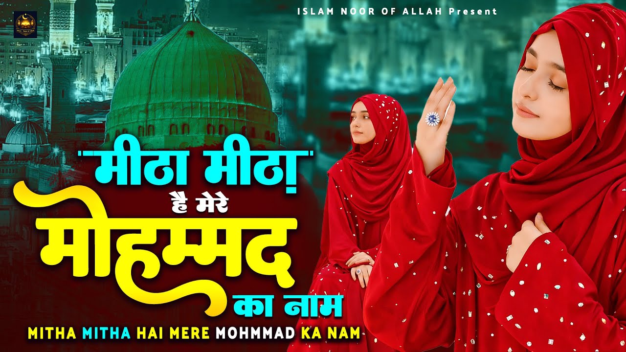 Mitha Mitha Hai Mere Muhammad Ka Naam - Best Naat Sharif 2025 - मीठा मीठा है मेरे मुहम्मद का नाम