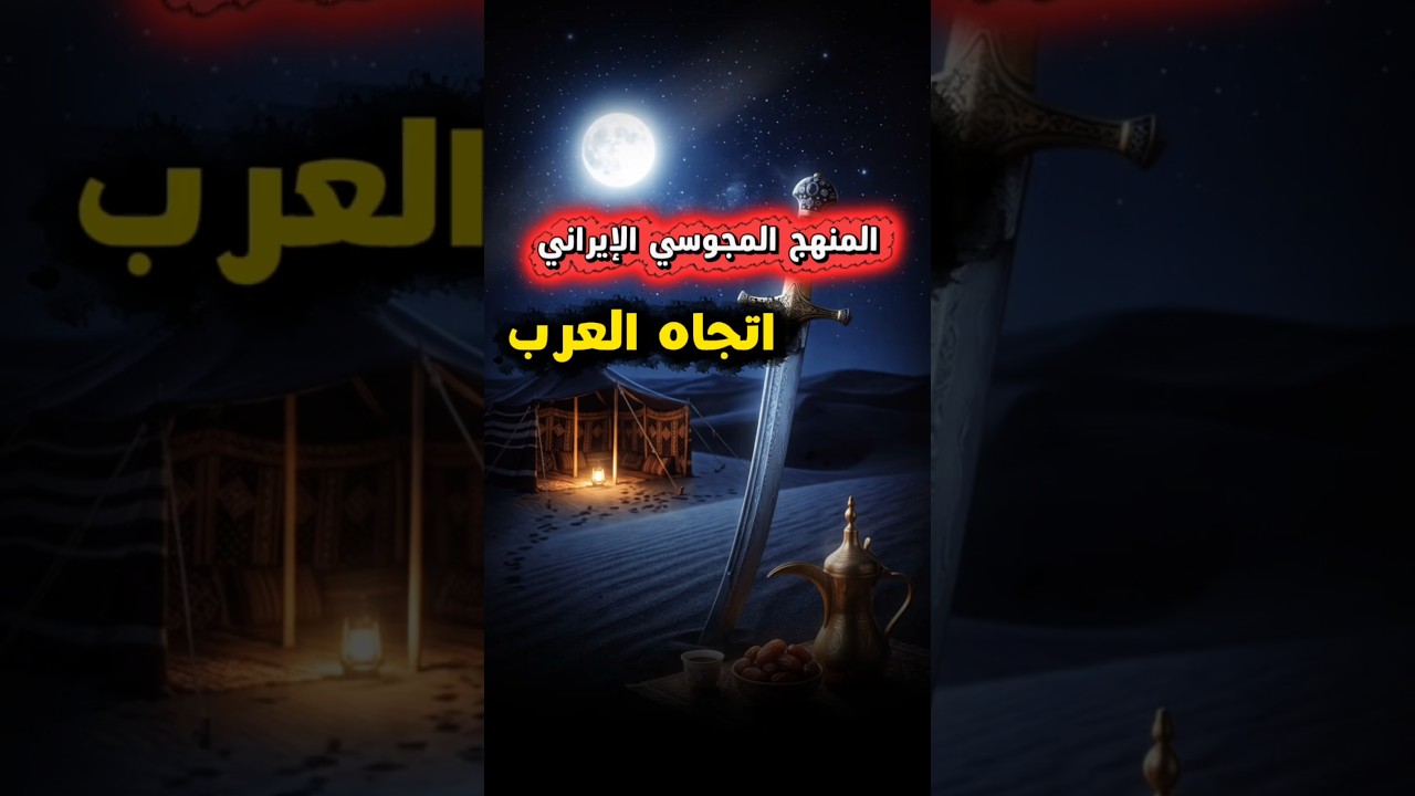 المنهج المجوسي الإيراني الخميني اتجاه العرب ودور الخوارج في تنفيذه | الشيخ عبدالله القصير
