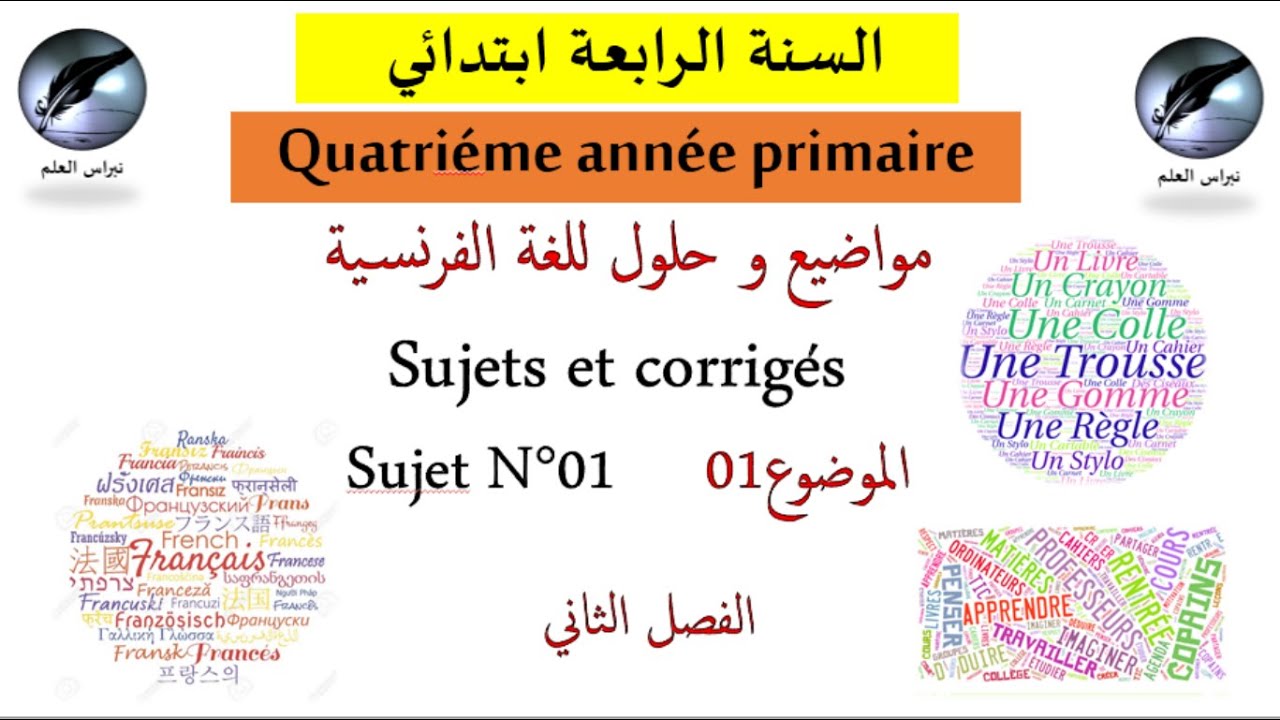 السنة الرابعة ابتدائي // لغة فرنسية // الفصل الثاني // الموضوع 01