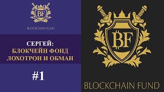 💎 Что такое Блокчейн Фонд #1 Сергей "Блокчейн Фонд лохотрон и обман"? 💎 Что такое Блокчейн Фонд #1 Сергей "Блокчейн Фонд лохотрон и обман"?