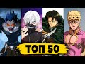 ТОП 50 АНИМЕ ОПЕНИНГОВ по ПРОСМОТРАМ | Best Anime Openings