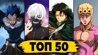 Топ 50 Аниме Опенингов По Просмотрам | Best Anime Openings