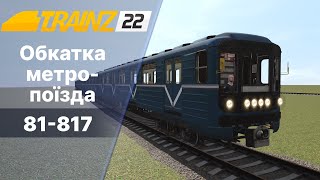 Trainz22 81-717 обкатка метропоїзда.