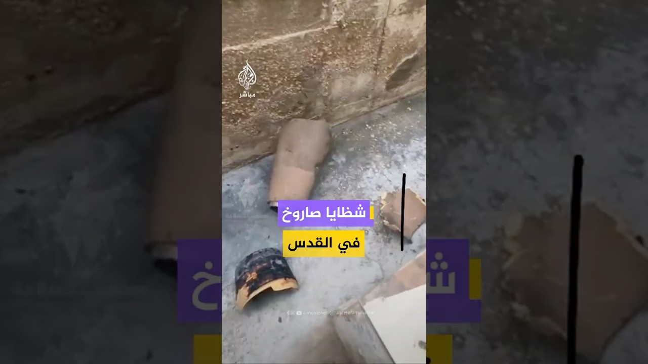 منصات فلسطينية توثق لقطات لسقوط شظايا صواريخ في بلدة العيسوية بالقدس المحتلة
