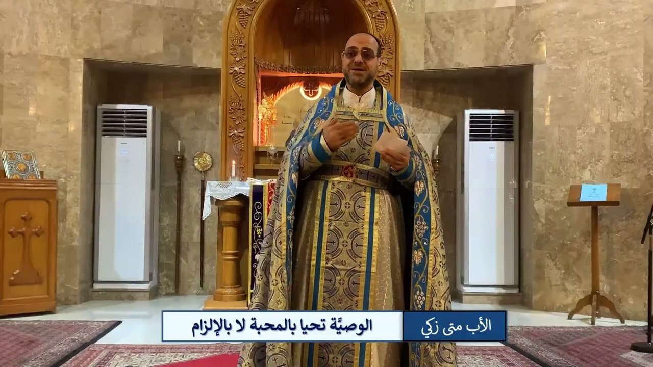 الوصية تحيا بالمحبة لا بالإلزام