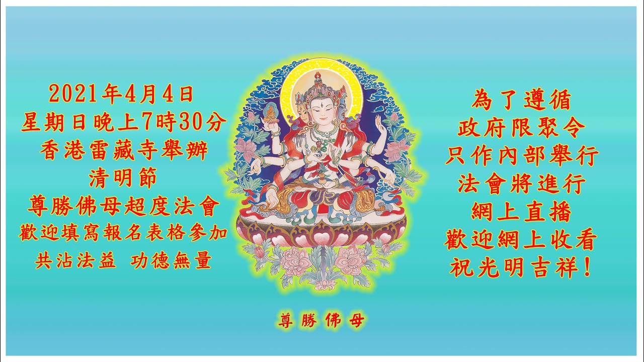香港雷藏寺舉辦清明節尊勝佛母超度法會 Youtube