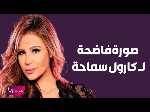 كارول سماحة تسرق حبيب نوال الزغبي و صورة مسربة لهما الجمهور غاضب صورة وسخة بتقدميها واحترمي زوجك