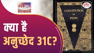 Article 31C | Indian Constitution | To The Point | UPSC Current Affairs 2024 | Drishti IAS