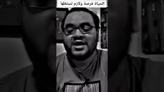 الحياه فرصه لازم تستغلها !! فيديو تحفيزي ممدوح نصر الله @summtube