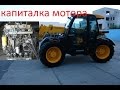 Ремонт двигателя JCB 536-60 "КАПИТАЛКА"