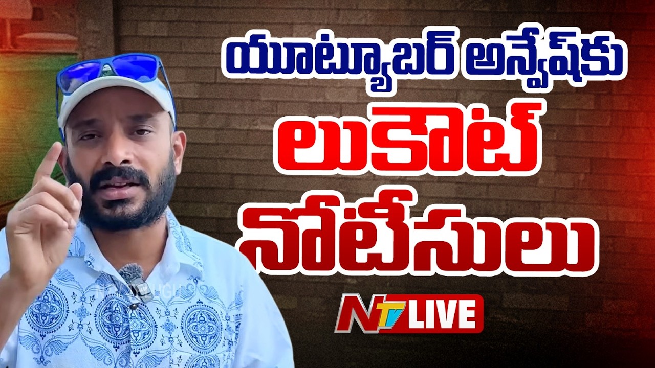Youtuber Anvesh LIVE: యూట్యూబర్‌ అన్వేష్‌కు లుకౌట్‌ నోటీసులు | #Naanveshana | NTV Telugu
