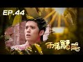雨後驕陽 第 44 集 SUN AFTER THE RAIN EP44