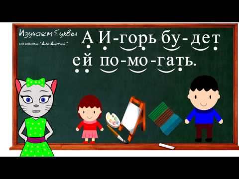 Урок 24. Учим Букву Ь, Читаем Слоги, Слова И Предложения Вместе С Кисой Алисой.