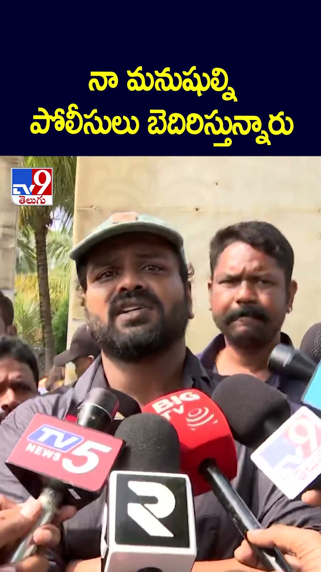 నా మనుషుల్ని పోలీసులు బెదిరిస్తున్నారు : Manchu Manoj - TV9