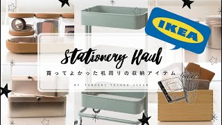 ［IKEA購入品］本当に買ってよかったIKEAの文具収納アイテム［shopee haul］