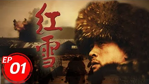 红雪 01 丨抗日战士被逼进土匪窝，没想到战士直接打服土匪一起抗日（刘立伟&徐成峰） - 天天要闻