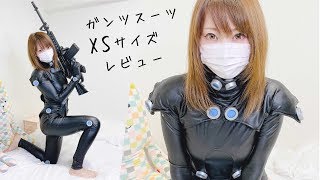 GANTZ（ガンツ）スーツ着てみた！