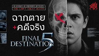 Death Scenes Analyzed + Real Cases / Final Destination 5