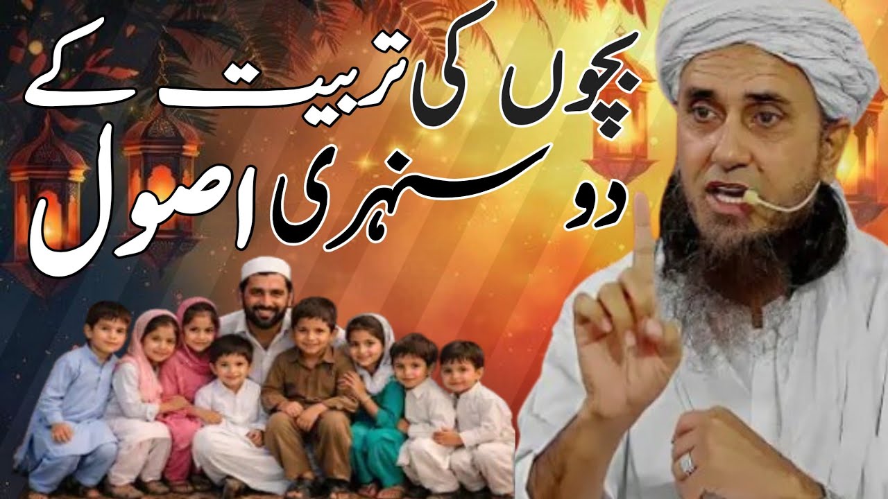 Bacho ki tarbeeyat k do suhnary usol.mufi Tariq Masood office 