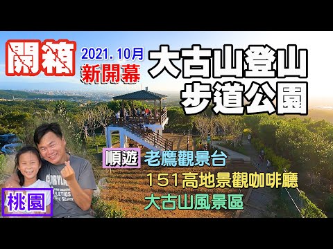 【2021.10月新開幕-桃園大古山登山步道公園開箱】觀山海景色、賞夜景、看飛機，成打卡私房景點，順遊151高地景觀餐廳、老鷹觀景台、大古山風景區 | 桃園景點