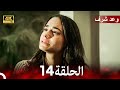 وعد شرف الحلقة 14 Arabic Dubbed 4K 