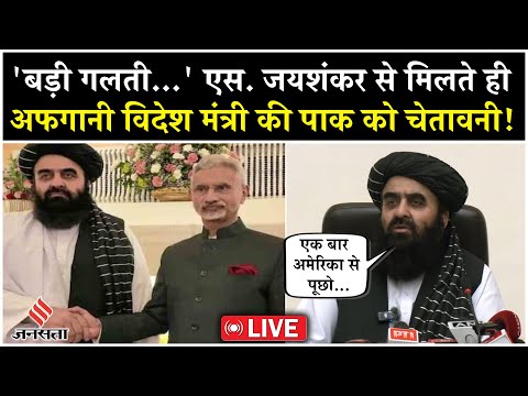 Afghanistan warns Pakistan Live | S. Jaishankar से मिले Amir Khan Muttaqi | India-Afghanistan