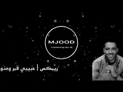 ريمكس قمر ومنور رامي جمال