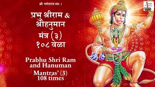 Auspicious & Protective - Prabhu Shri Ram and Hanuman Mantras 108 times प्रभु श्री राम हनुमान मन्त्र