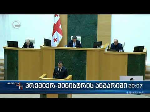 პრემიერ მინისტრის ყოველწლიური მოხსენება