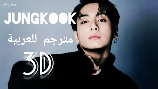 Jungkook of BTS '3D' (feat Jack Harlow) with sub arabic اغنية جونكوك الجديدة مترجمة للعربية 🌼🎧🎼✔️