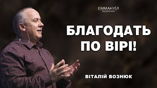 Благодать по вірі! | Віталій Вознюк (23.04.2023)