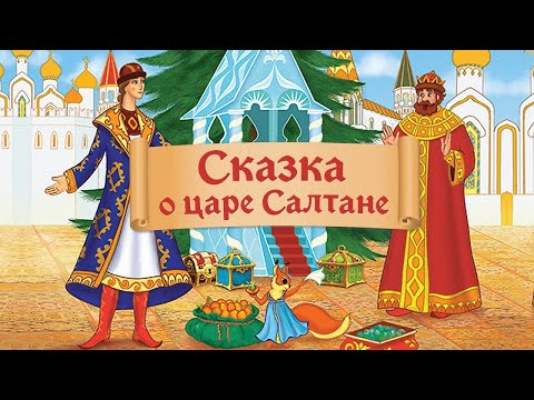 А. С. Пушкин "Сказка о царе Салтане"