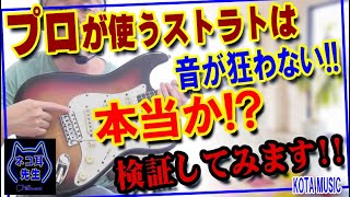 【証明動画】プロのストラトはアームを使ってもチューニングが狂わない！！