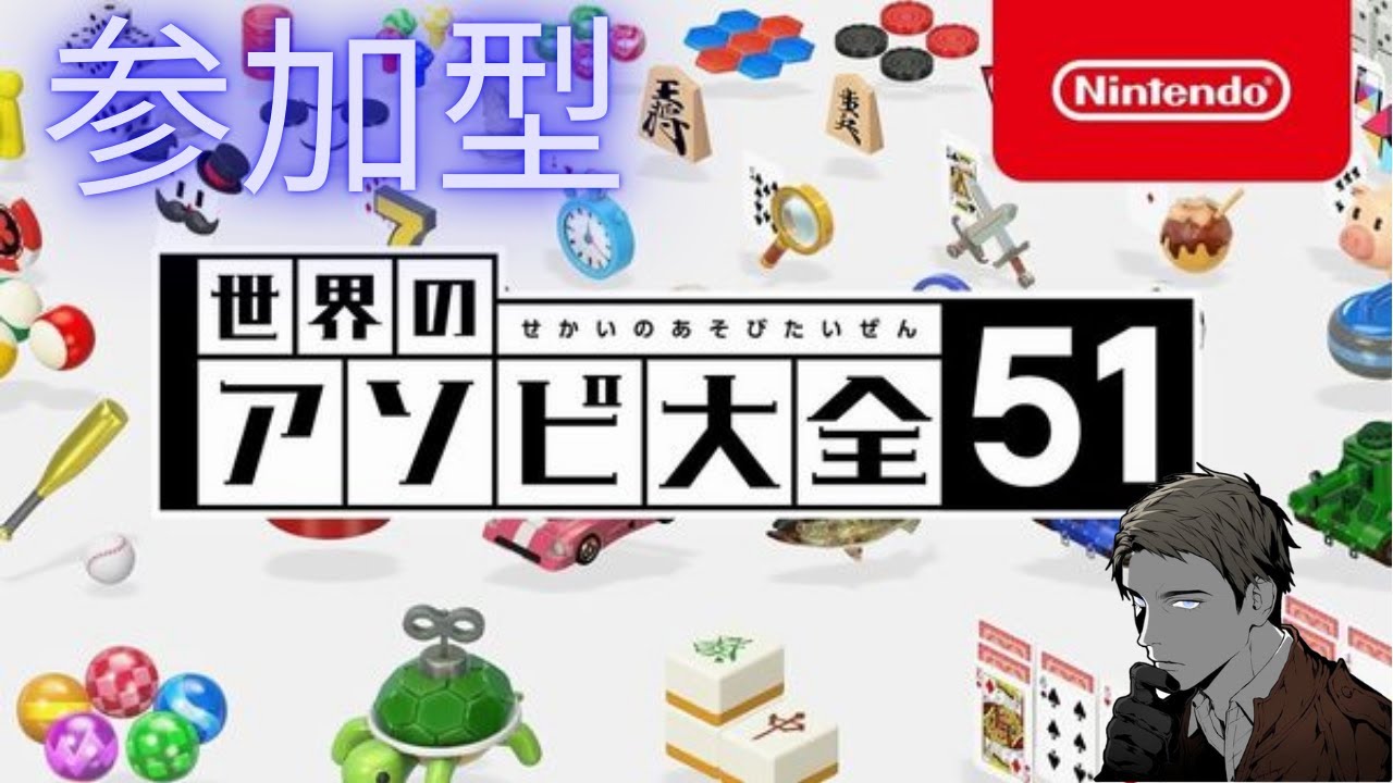 世界のアソビ大全51 参加対戦型 【Nintendo Switch】 ＃777 - YouTube