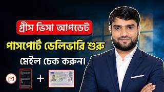 গ্রিস ভিসা আপডেট ২০২৬: পাসপোর্ট ডেলিভারি শুরু! | Greece Visa News Bangladesh