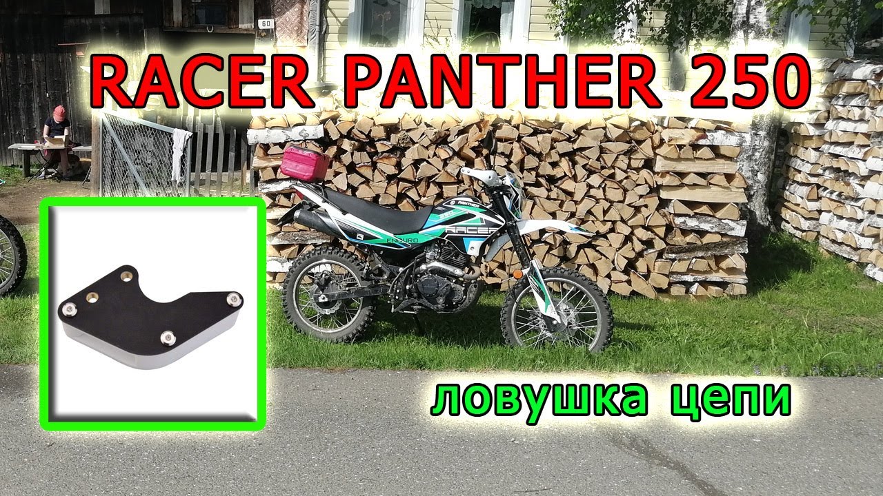 Натяжка цепи рейсер пантера 300