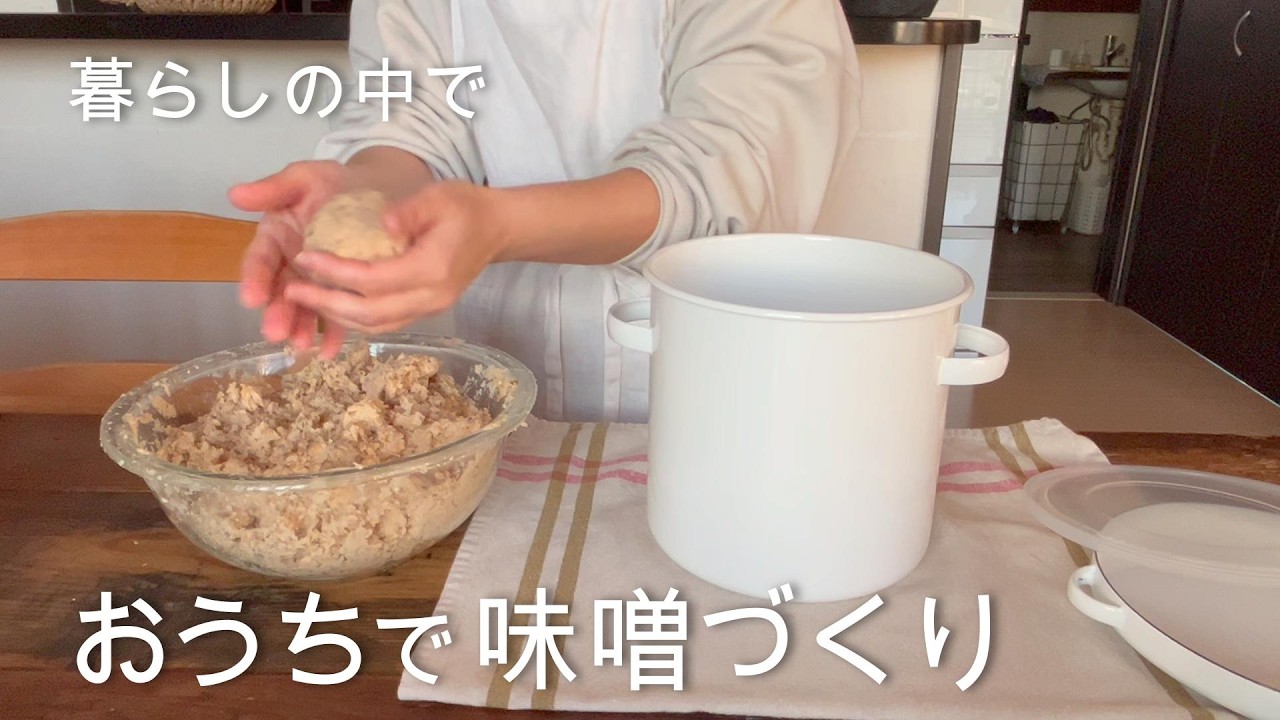 おうちで味噌づくり
