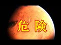人類の火星移住計画に潜む危険４選
