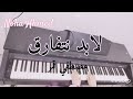 عزف بيانو موسيقى اغنيه لابد نتفارق #مصطفي_قمر 