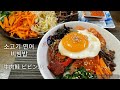 꿀맛 비빔밥 만들기, 韓国料理,ビビンバ作り方 の動画、YouTube動画。