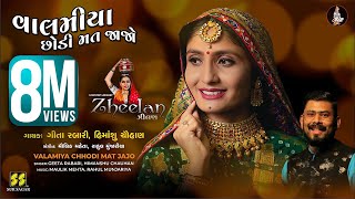 Valamiya Chhodi Mat Jajo | વાલમીયા છોડી મત જાજો | Geeta Rabari |Himanshu C.| New Gujarati Song |