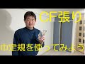 クロス屋さん講座（巾定規を使ってCFを張る）