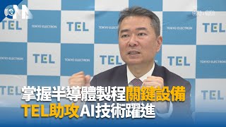 台日半導體技術交流 日設備廠TEL台南營運中心啟用