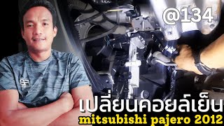 วิธีเปลี่ยนคอยล์เย็น ไม่ต้องถอดรื้อคอนโซล Mitsubishi Pajero 2012 แอร์รถยนต์ ไม่เย็น ตู้แอร์รั่ว