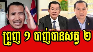 Sorn Dara talks about Um Sam An's view on PM Hun Sen