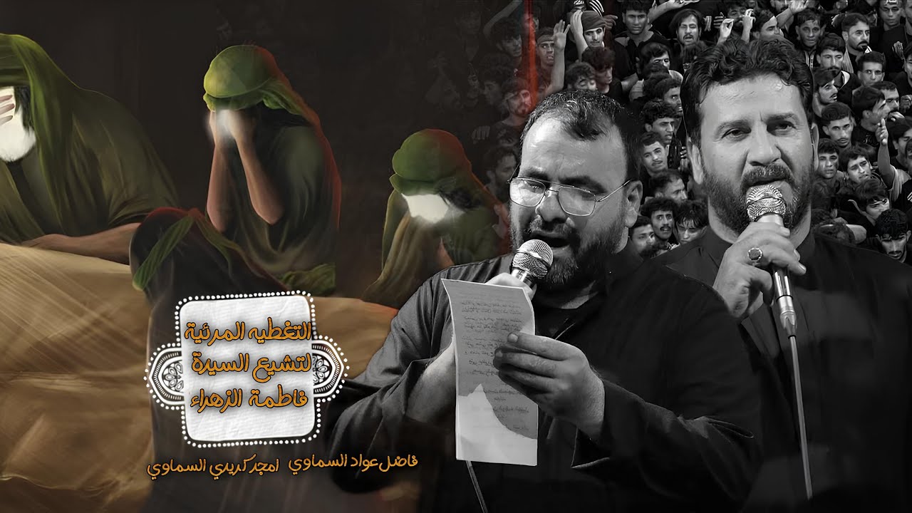 التغطية المرئية لتشييع موكب الاحزان باستشهادمولاتنا الزهراء سلام الله عليها الرواية الثانية