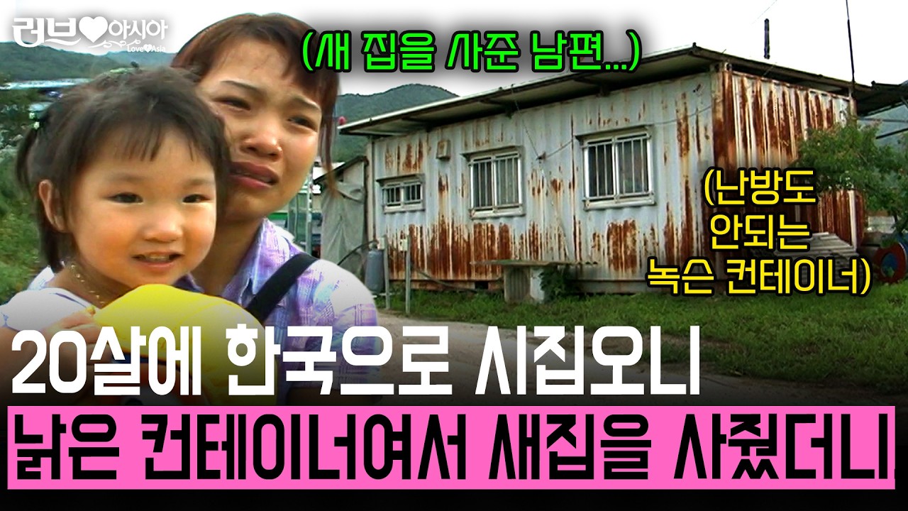 40살 노총각에게 시집간 20살 베트남 아내. 낡은 컨테이너에만 살다가 새 집을 선물하니 반응이.. [러브인아시아] | KBS 2008.07.29