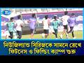 নিউজিল্যান্ড সিরিজকে সামনে রেখে ফিটনেস ও ফিল্ডিং ক্যাম্প শুরু | Rtv News