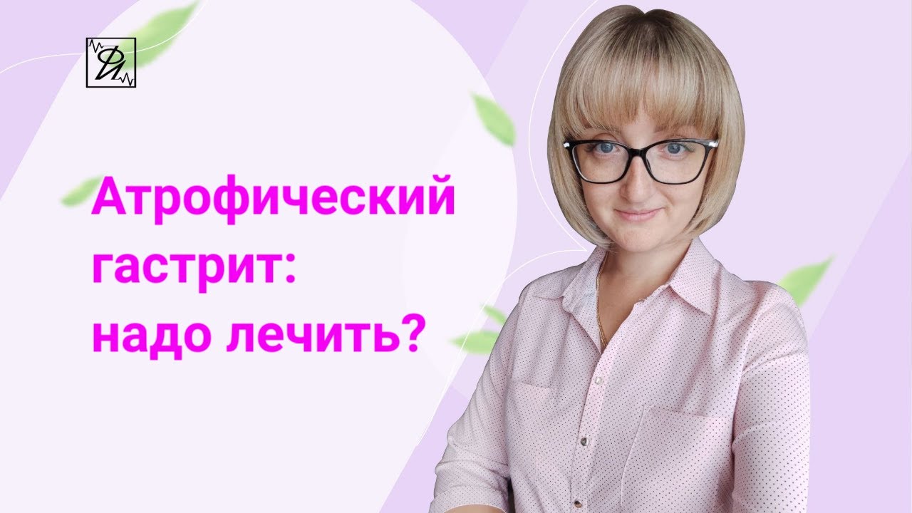 Атрофический гастрит: надо лечить? - YouTube